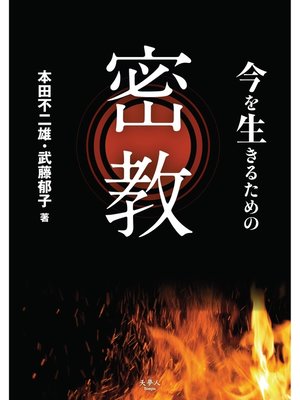 cover image of 今を生きるための密教